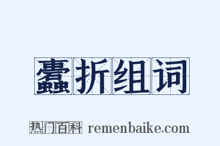 蠹折组词是什么意思的图片